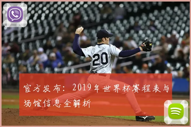 官方发布：2019年世界杯赛程表与场馆信息全解析