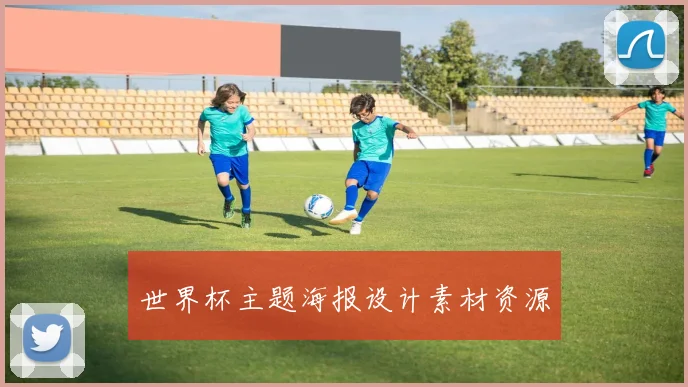 世界杯主题海报设计素材资源