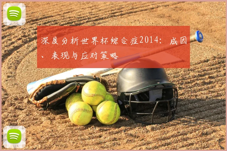 深度分析世界杯综合症2014：成因、表现与应对策略