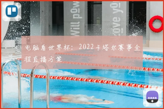 电脑看世界杯：2022卡塔尔赛事全程直播方案