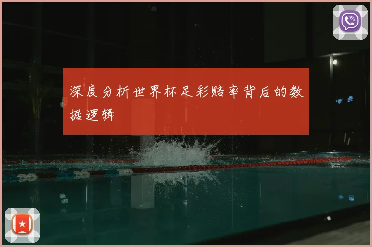 深度分析世界杯足彩赔率背后的数据逻辑