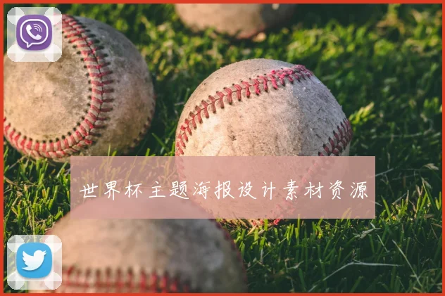世界杯主题海报设计素材资源