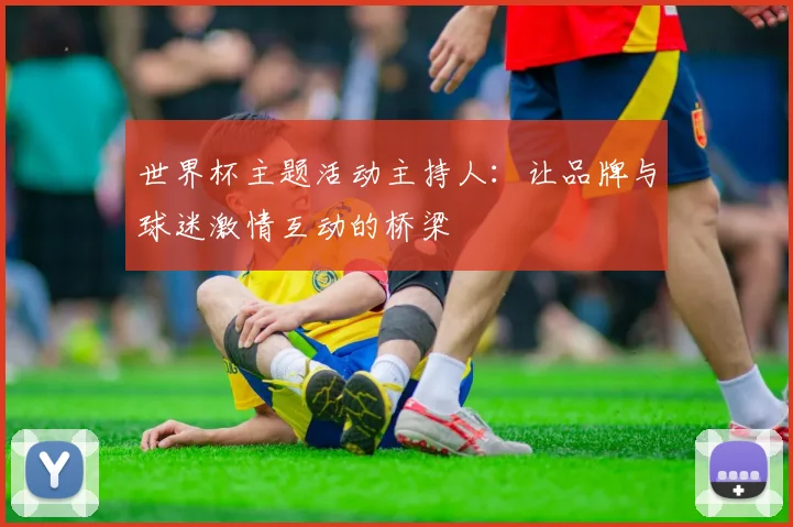 世界杯主题活动主持人：让品牌与球迷激情互动的桥梁