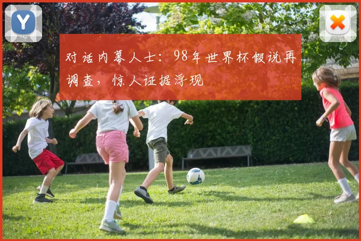 对话内幕人士：98年世界杯假说再调查，惊人证据浮现