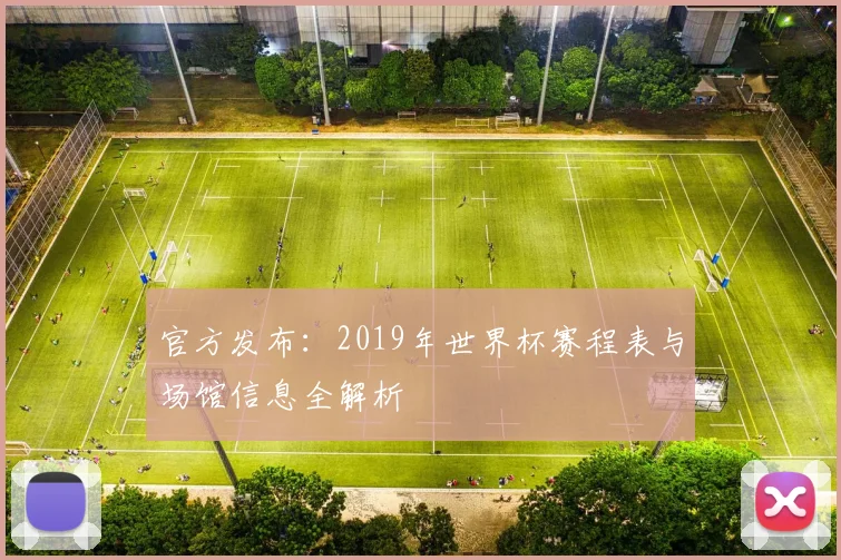 官方发布：2019年世界杯赛程表与场馆信息全解析