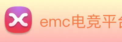 emc电竞平台入口 Logo